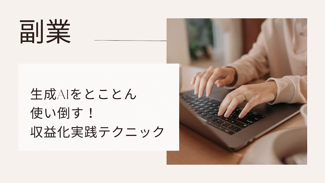 生成AI収益化テクニック