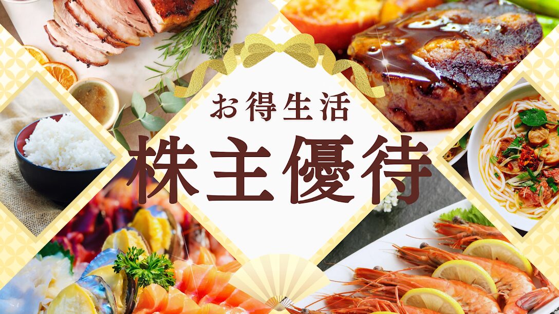 株主優待を楽しむ