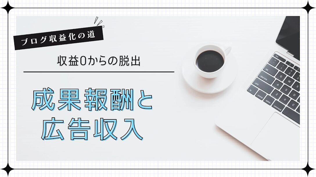 成果報酬と広告収入のちがい