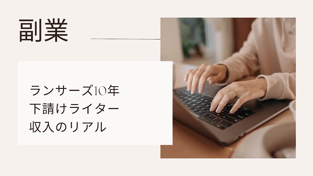 ランサーズライティング収入のリアル