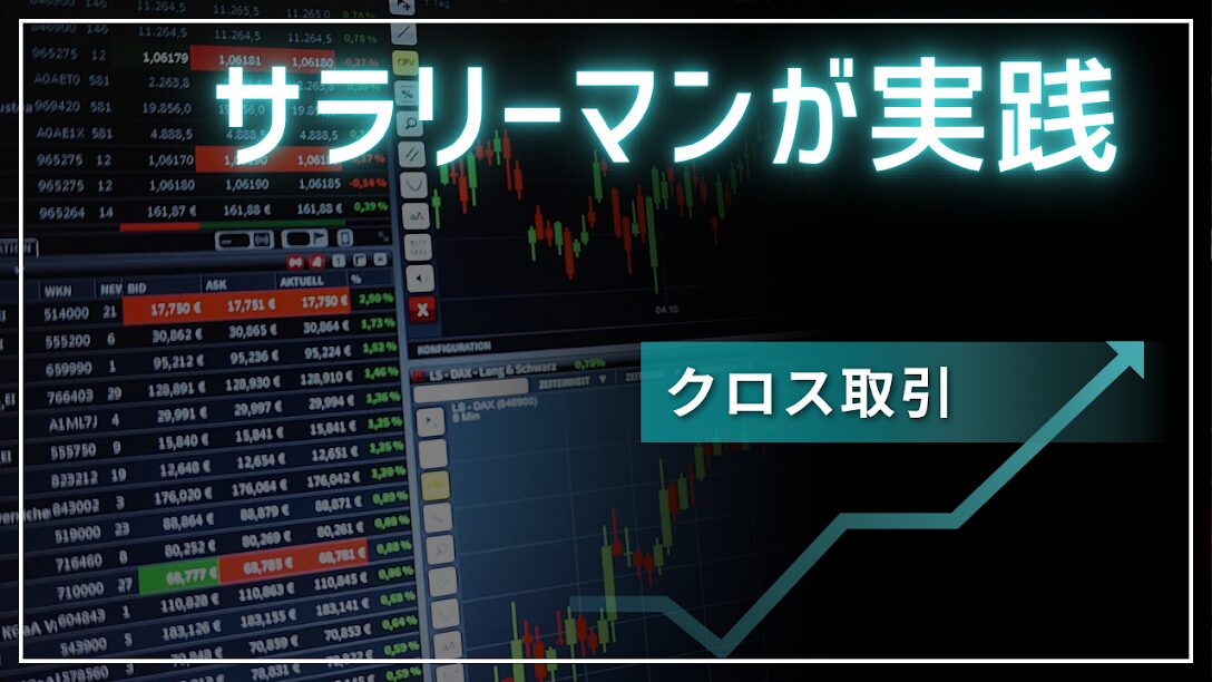 クロス取引で株主優待を楽しむ