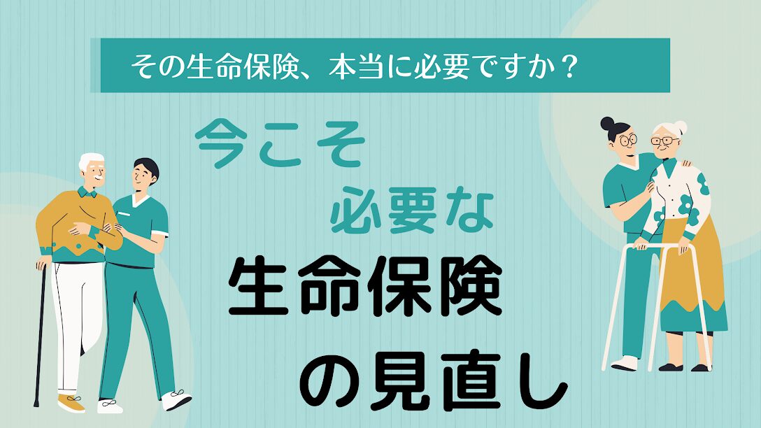 高い生命保険って本当に必要？