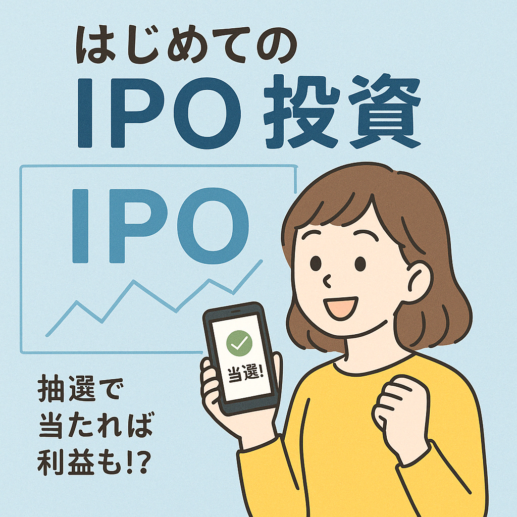 IPOのやり方についてわかりやすく解説