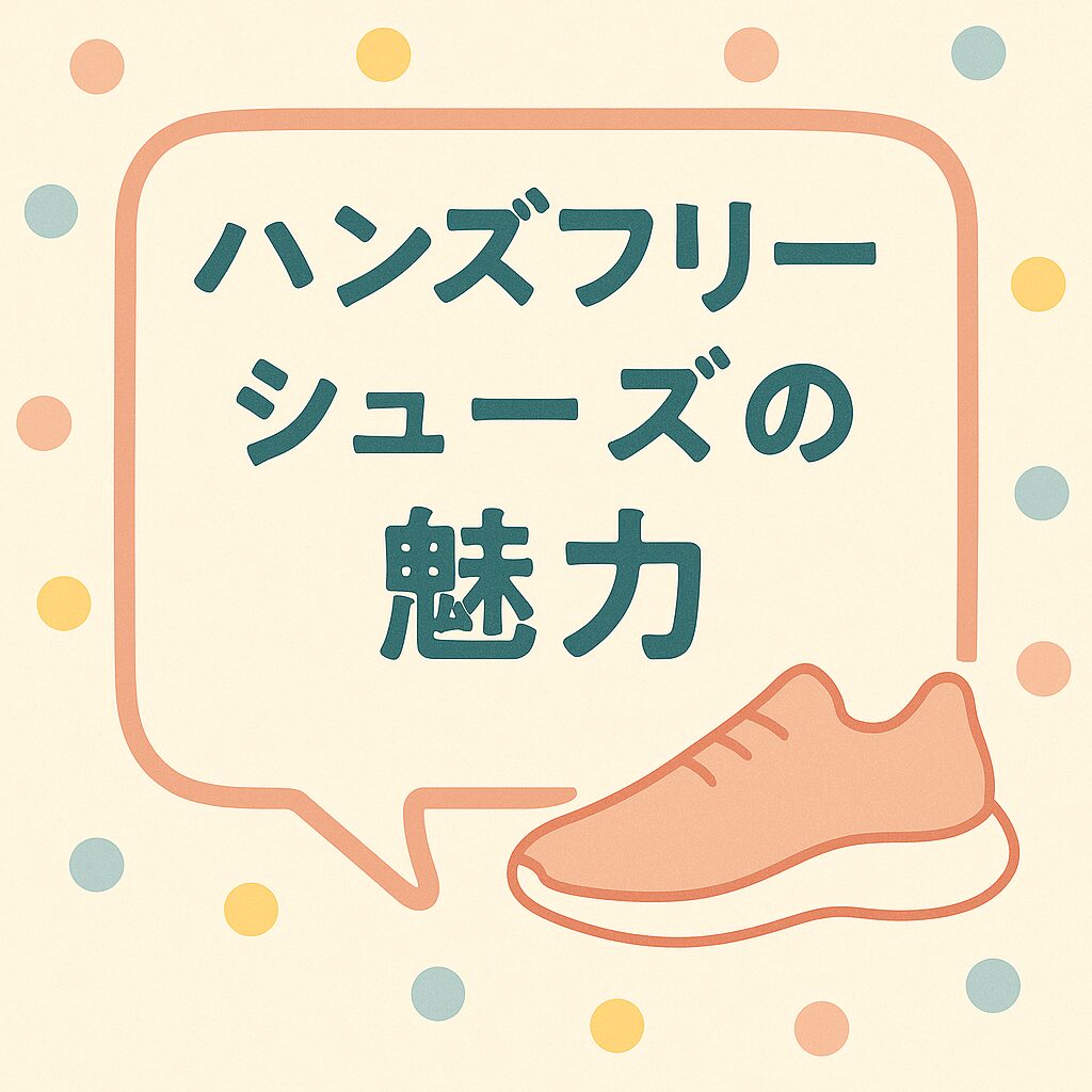 ハンズフリーシューズの魅力
