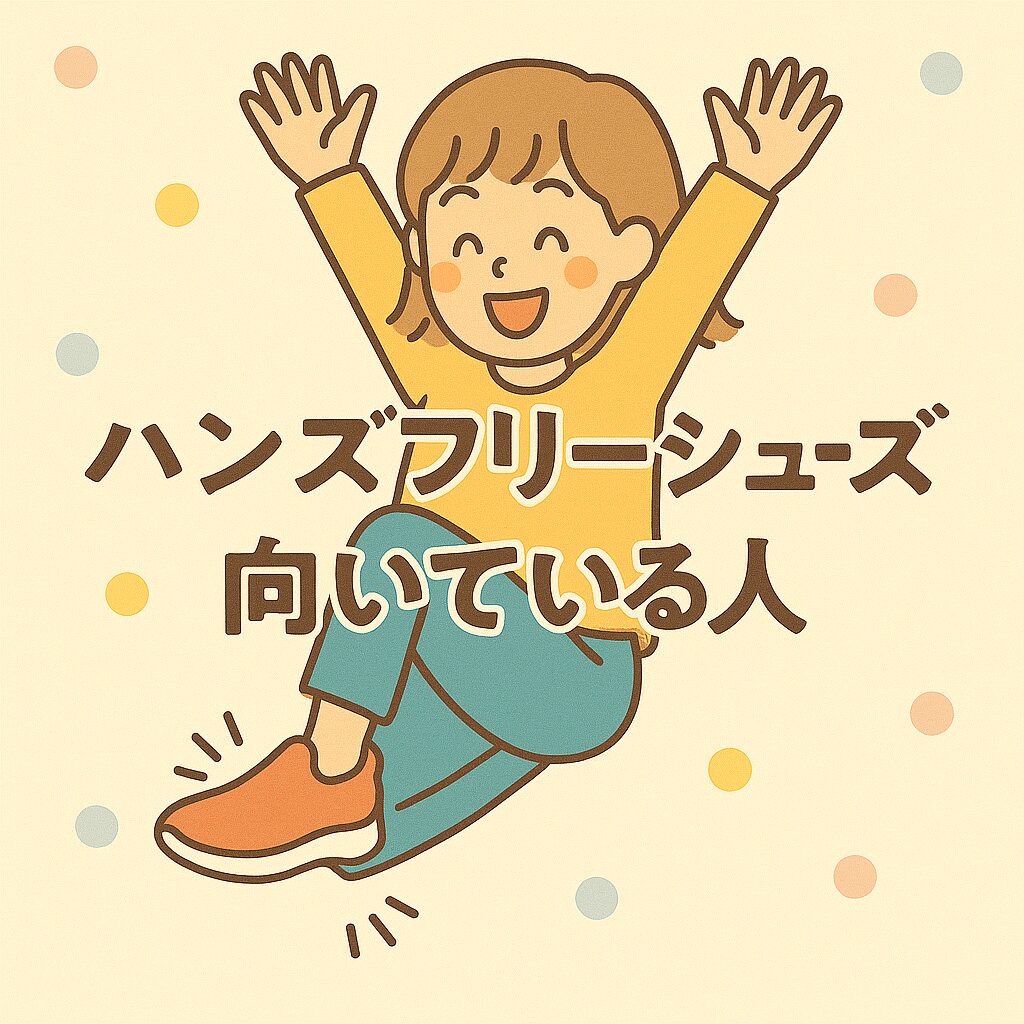 ハンズフリーシューズが向いている人とおすすめシーン