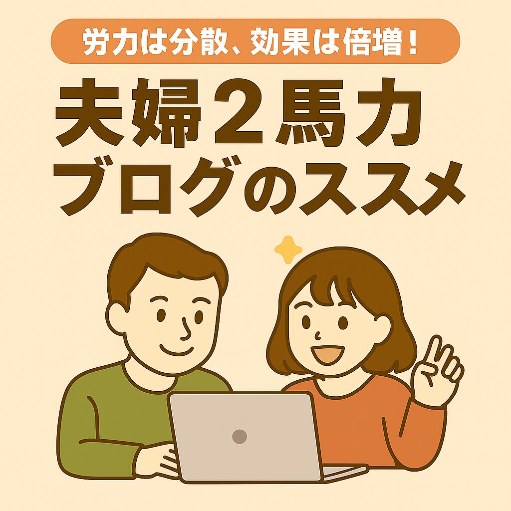 夫婦２馬ブログのすすめ