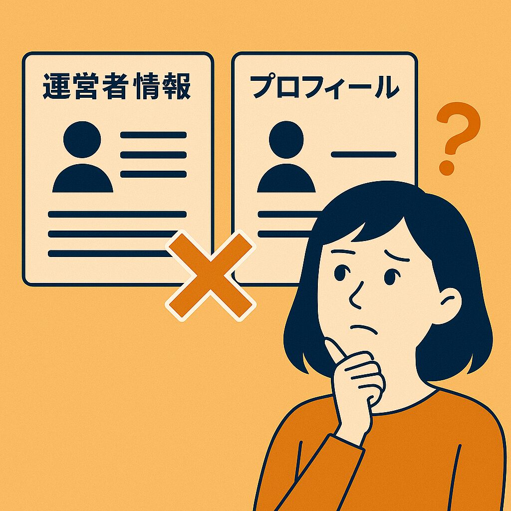 ブログプロフィールと運営者情報の違い