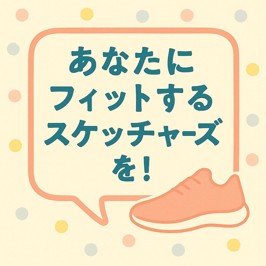 スケッチャーズのサイズ選び