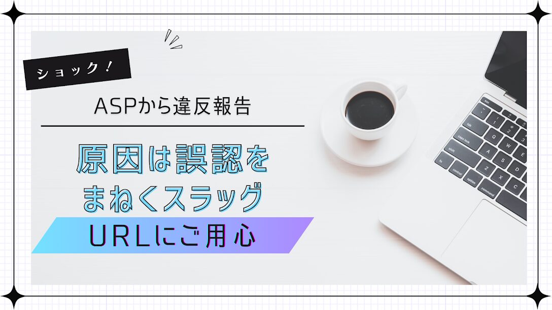 違反スラッグでASPポリシー違反