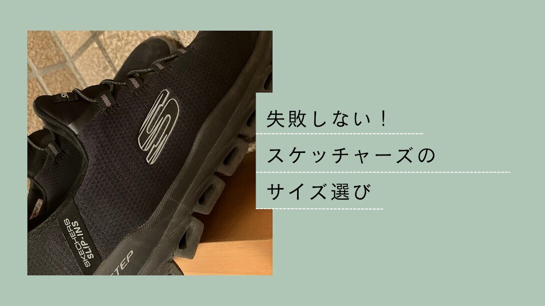 スケッチャーズのサイズの選び方