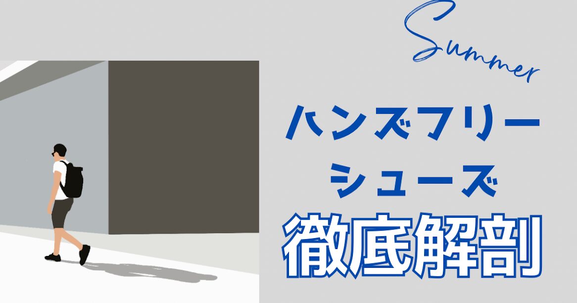 今どきのハンズフリーシューズを徹底解説