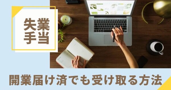 開業手当を出していたばっかりに失業手当が出ない悩み