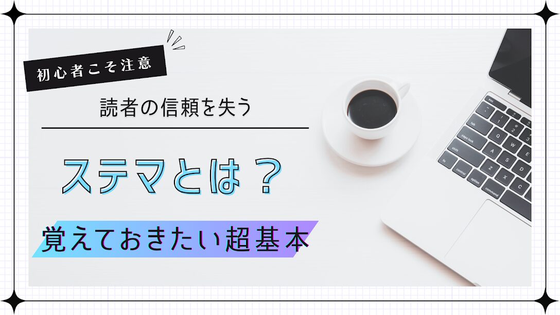 初心者ブロガーがやりがちなうっかりステマ