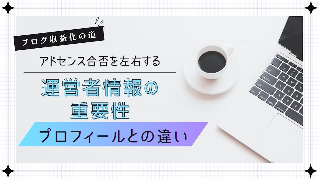 運営者情報とぴプロフィールのちがい