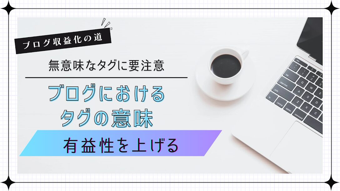 ブログはタグの増やしすぎに注意