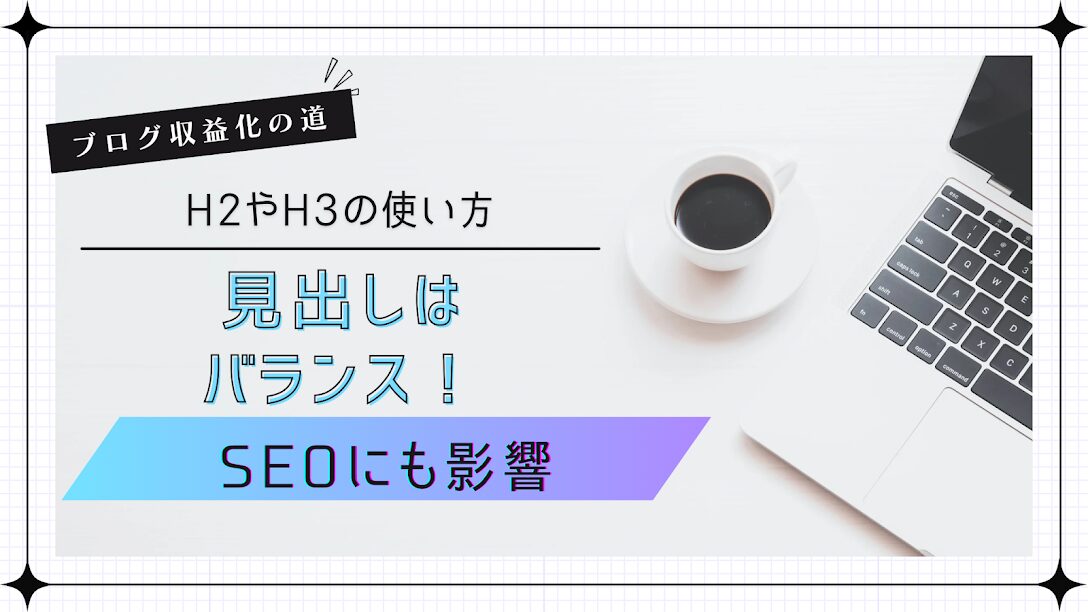 ブログの小見出しの作り方