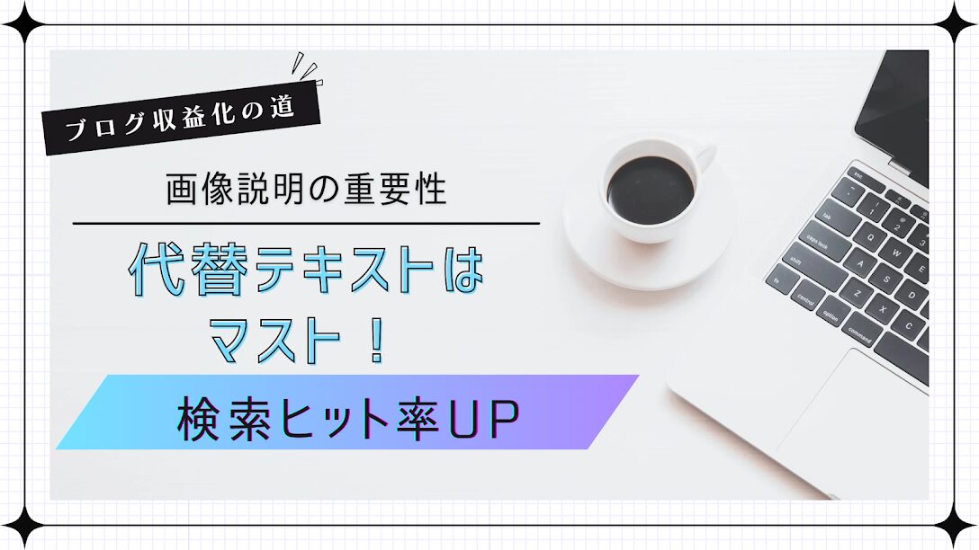 ブログの画像の代替テキストの重要性