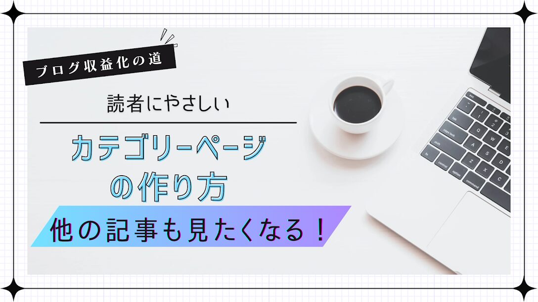 読者に優しいカテゴリーページの作り方