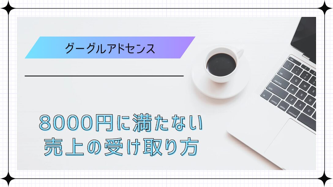グーグル未払い報酬の受け取り方