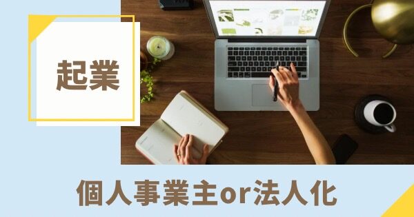 起業でいきなり法人化する前に考えること