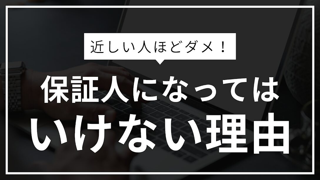 保証人になる怖さ