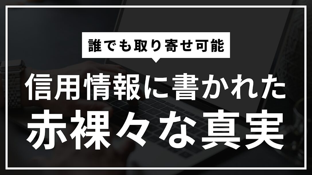 信用情報に書かれていること