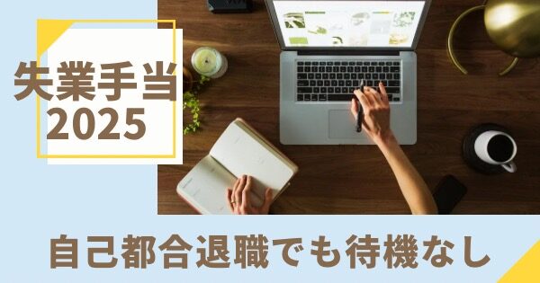 2025年版失業手当の待期期間