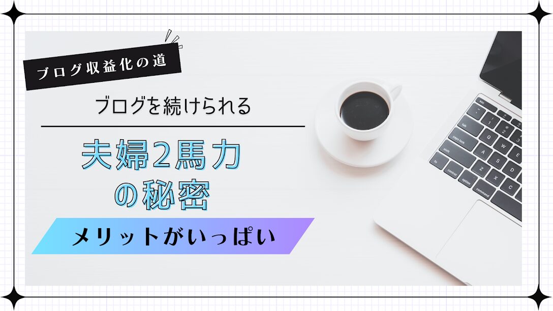 夫婦2馬力ブログのすすめ