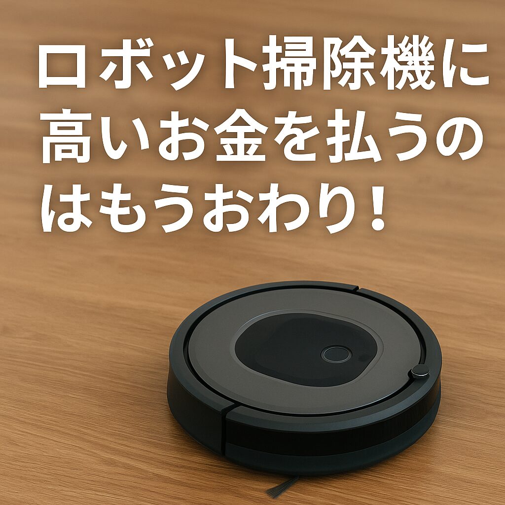 コスパ最強ロボット掃除機