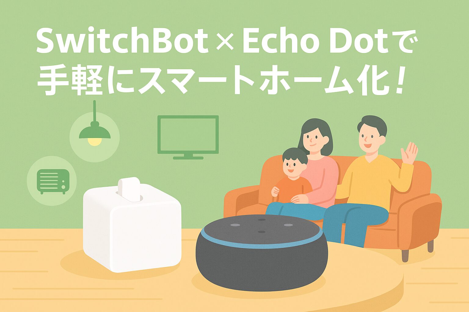 スイッチボットがある生活