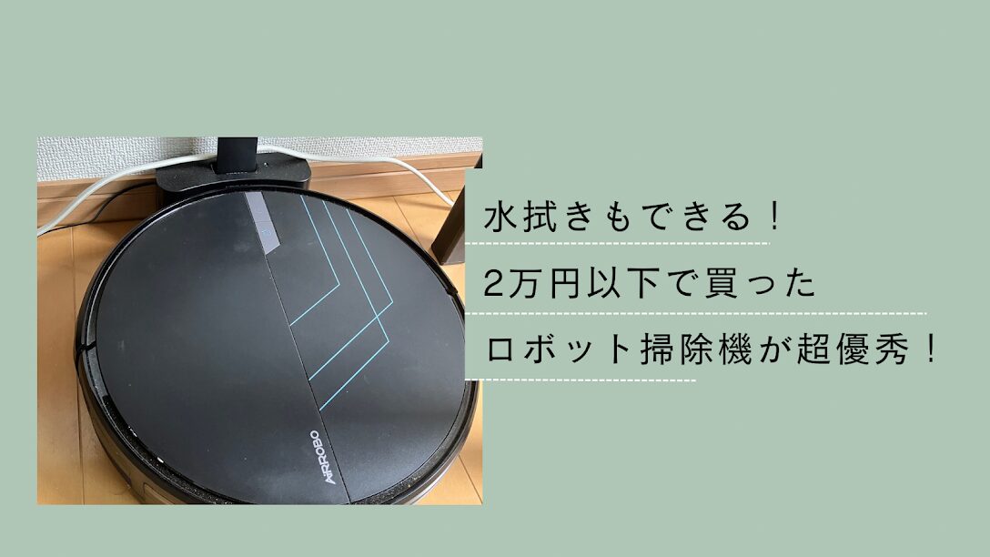 コスパ最強ロボット掃除機