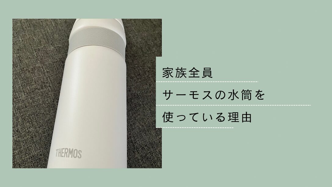 サーモスの水筒が最強な理由