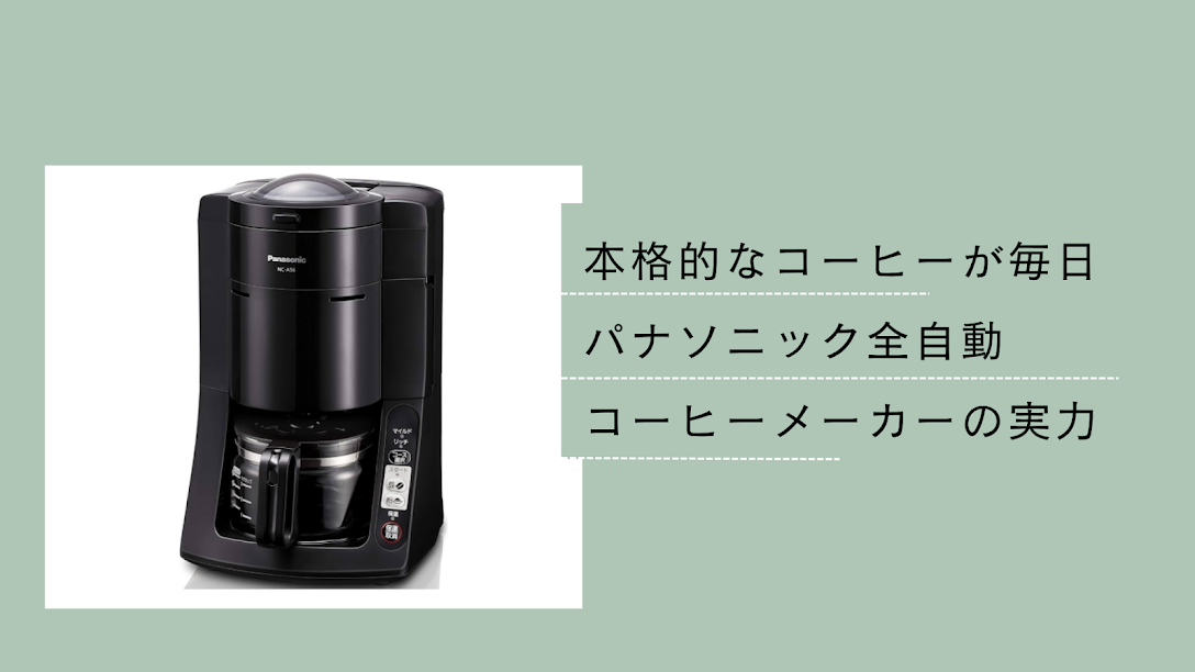 ひきたてコーヒーを自宅で