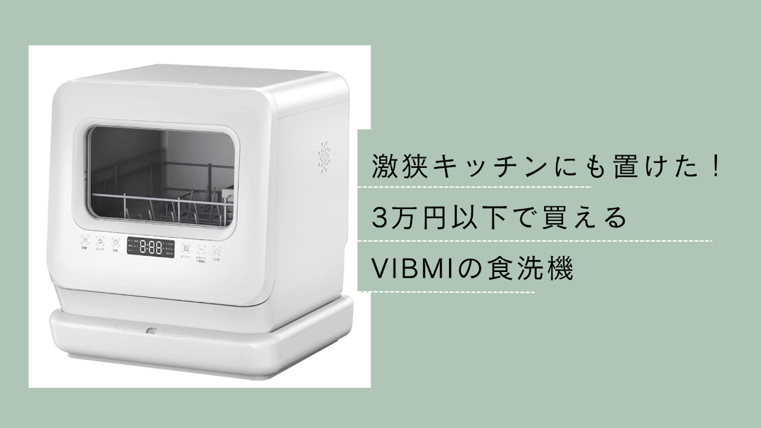 3万円以下のコスパ最強食洗器