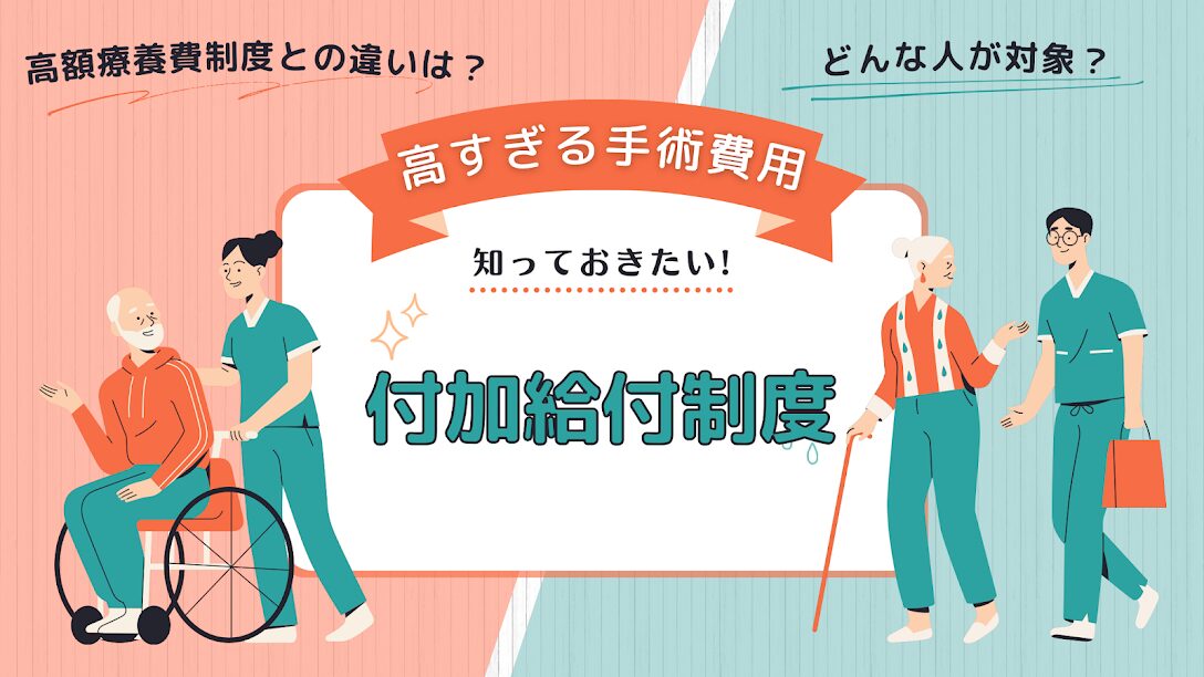 付加給付制度で手術費用が返ってくる