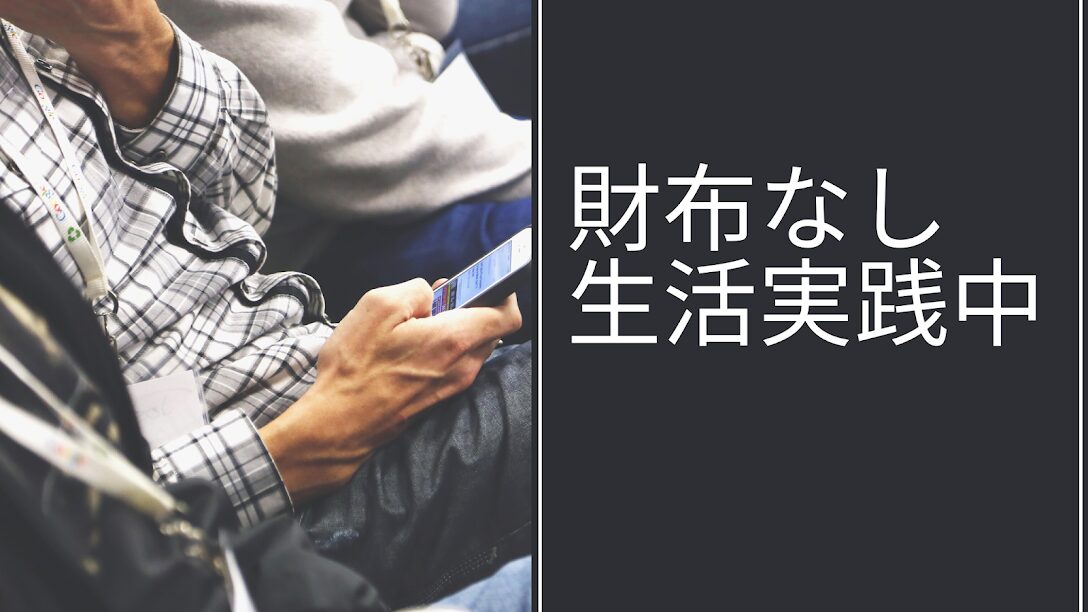 財布なしスマホだけで出かける