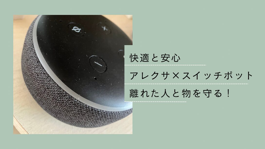 アレクサとスイッチボットで今日からスマートホームが実現