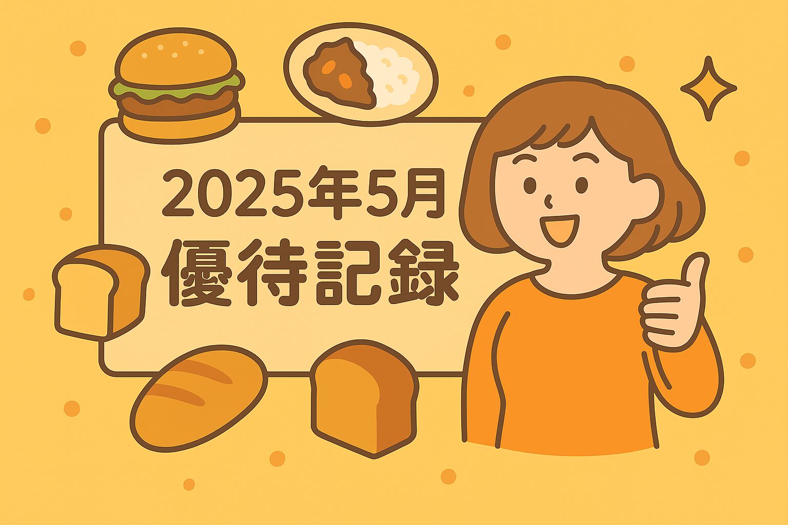 2025年5月株主優待記録