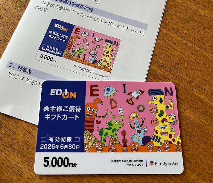 エディオン株主優待