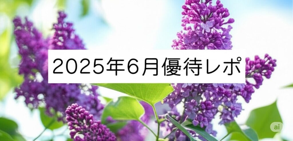 2025年6月株主優待レポート
