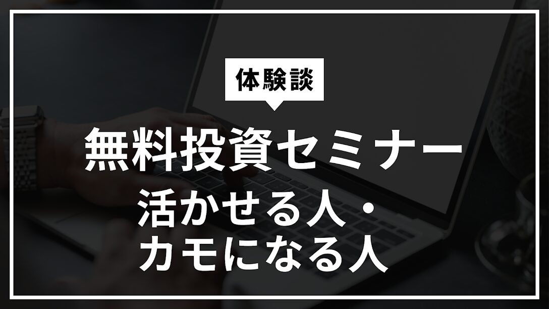 無料投資セミナー体験記