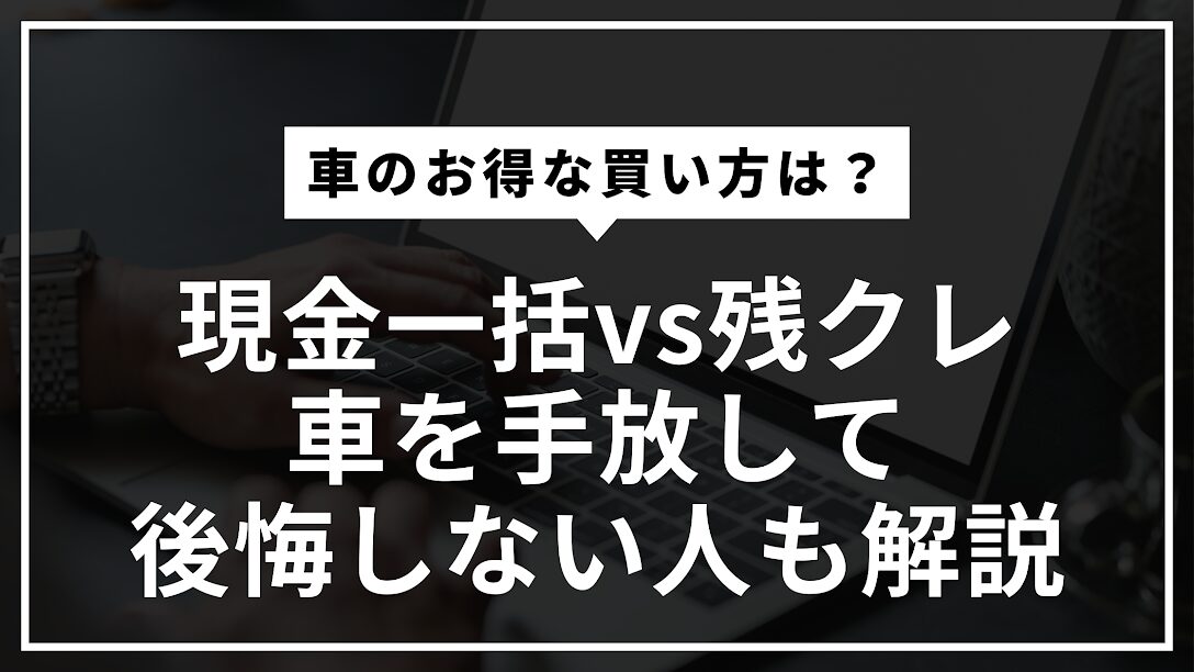 車のお得な購入方法