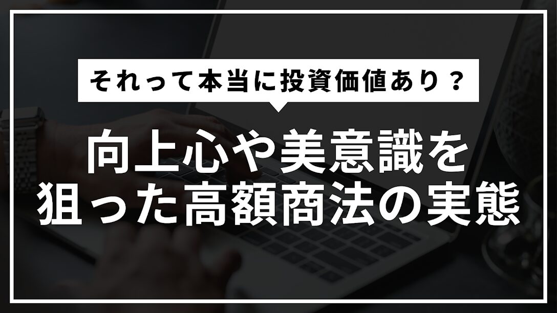 高額ビジネスの裏側