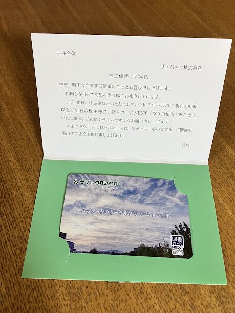 ザパックの株主優待
