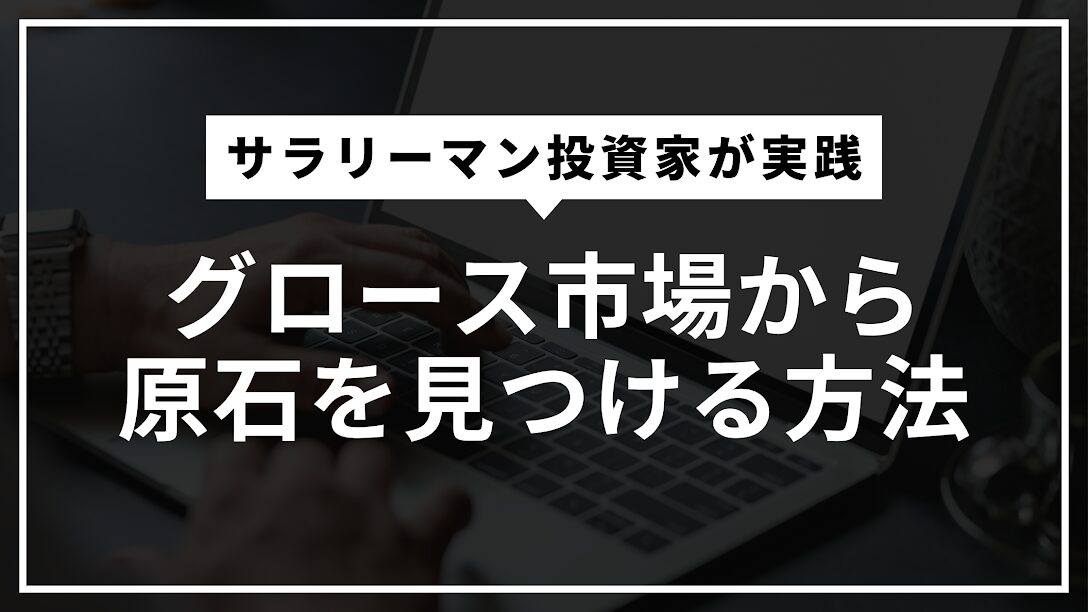 グロース市場投資