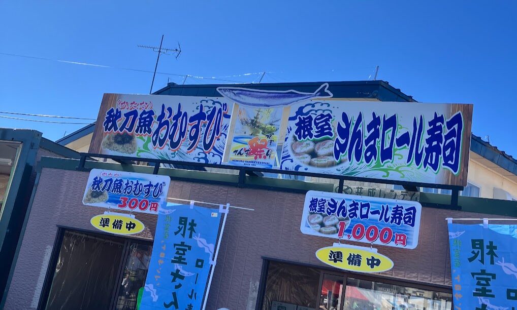 根室さんま祭り