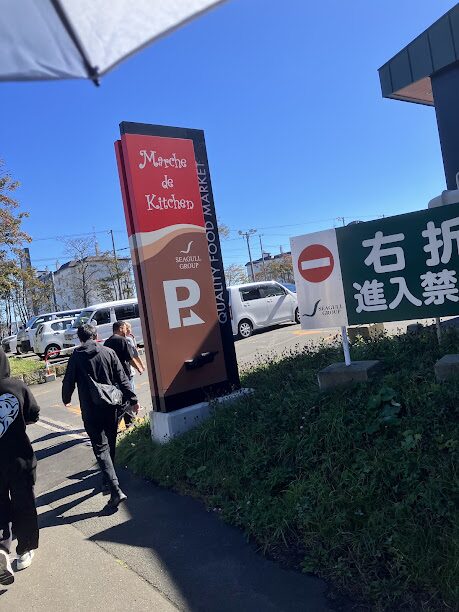 根室地元スーパー