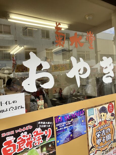 岩見沢菊水堂