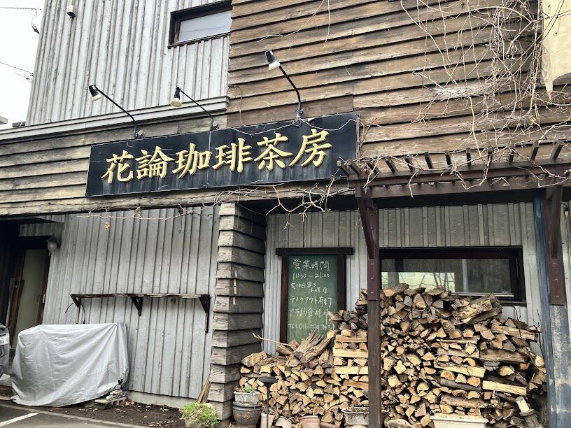 花論珈琲茶房南区