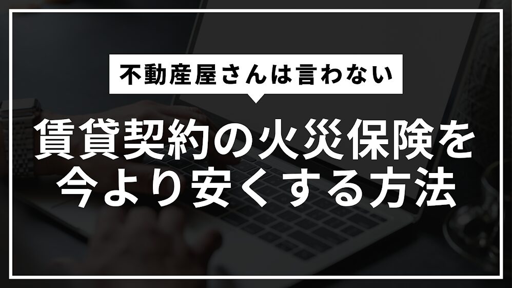 賃貸契約の火災保険